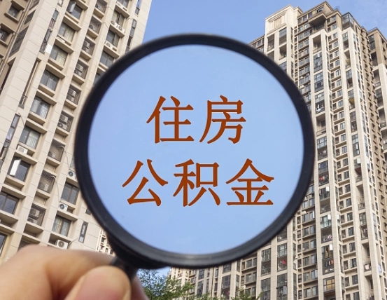 岑溪怎么把封存的住房公积金取出来（怎样取出封存状态的公积金）